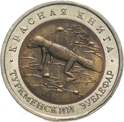 купить 50 рублей 1993 ЛМД Туркменский Эублефар - Красная книга