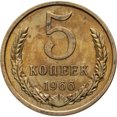 купить 5 копеек 1966