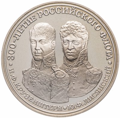 купить Медаль "300 лет российскому флоту. Лисянский, Крузенштерн"