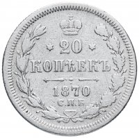 Купить 20 копеек 1870 СПБ-HI