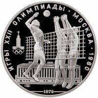 купить 10 рублей 1979 ЛМД Proof "XXII летние Олимпийские игры 1980 в Москве: Волейбол"