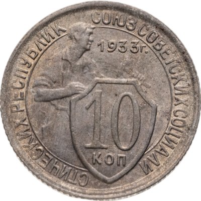 купить 10 копеек 1933