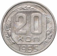 Купить 20 копеек 1955