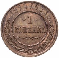 купить 1 копейка 1915-1916, случайный год
