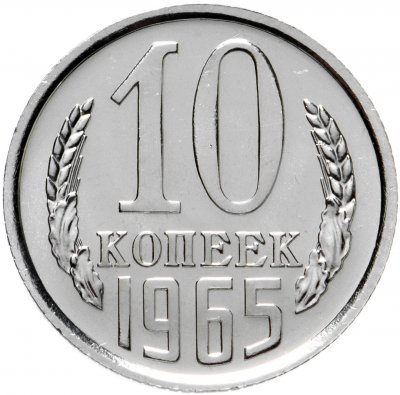 купить 10 копеек 1965 штемпельный блеск