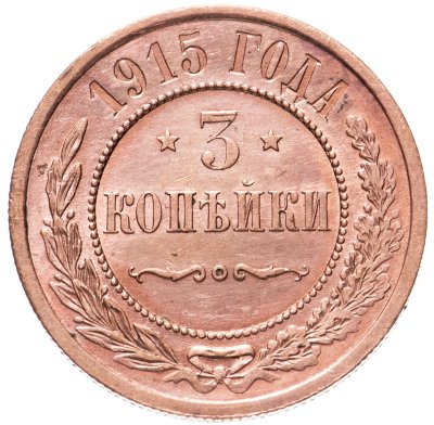 купить 3 копейки 1915