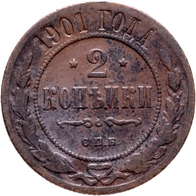 купить 2 копейки 1901 СПБ