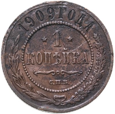 купить 1 копейка 1909 СПБ