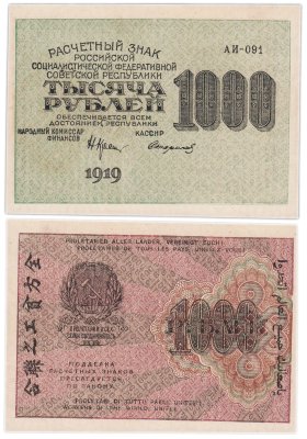 купить 1000 рублей 1919 АИ-091 кассир Стариков, водяной знак "1000" горизонтально, Московская фабрика ГОЗНАК