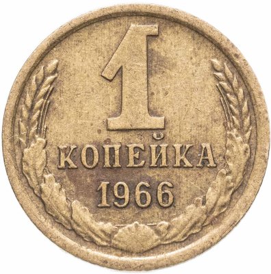 купить 1 копейка 1966