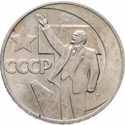 купить 1 рубль 1967 50 лет Советской власти