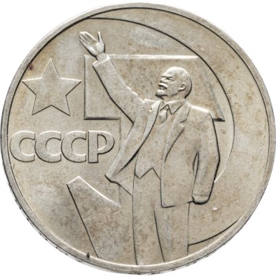 купить 1 рубль 1967 50 лет Советской власти