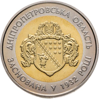 купить Украина 5 гривен 2017 "85 лет Днепропетровской области"