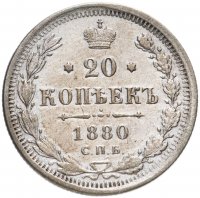 Купить 20 копеек 1880 СПБ-НФ