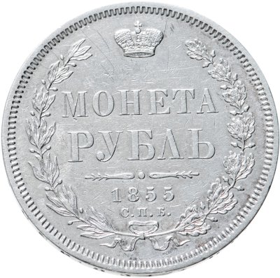 купить 1 рубль 1855 СПБ-НІ Александр II
