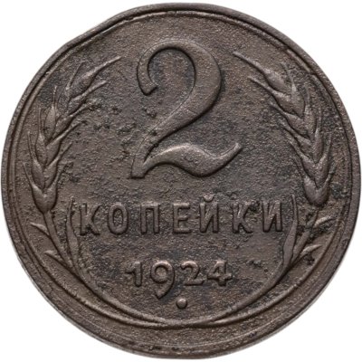 купить 2 копейки 1924 гладкий гурт