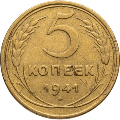 купить 5 копеек 1941