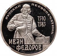 купить 1 рубль 1983 Proof "400-летие со дня смерти русского первопечaтника Ивана Федорова", стародел в слабе NGC PF66 ULTRA CAMEO