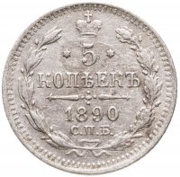 купить 5 копеек 1890 СПБ-АГ