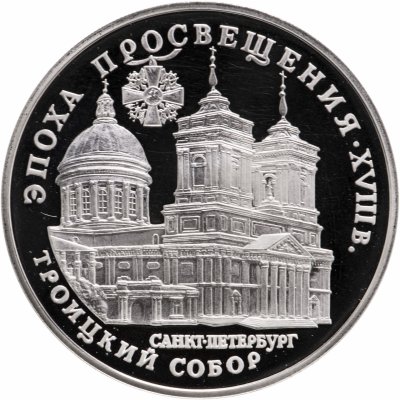 купить 3 рубля 1992 ММД "Эпоха Просвещения - Академия наук в Санкт-Петербурге"