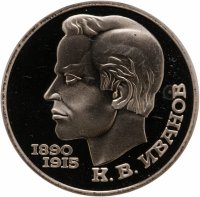 купить 1 рубль 1991 Proof "100 лет со дня рождения чувашского поэта К. В. Иванова"