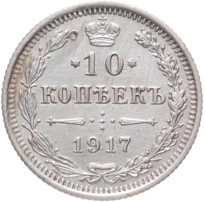 купить 10 копеек 1917 ВС