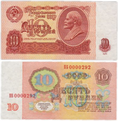 купить 10 рублей 1961 низкий номер 0000292