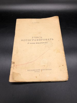 купить Книга "Учись фотографировать (в помощь фотолюбителю)" А. Гусев, бумага, печать, СССР, 1949 г.