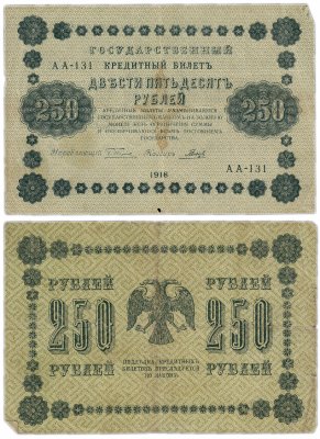 купить 250 рублей 1918 управляющий Пятаков