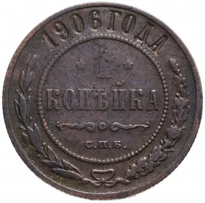 купить 1 копейка 1906 СПБ