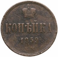 купить 1 копейка 1859 ЕМ короны уже