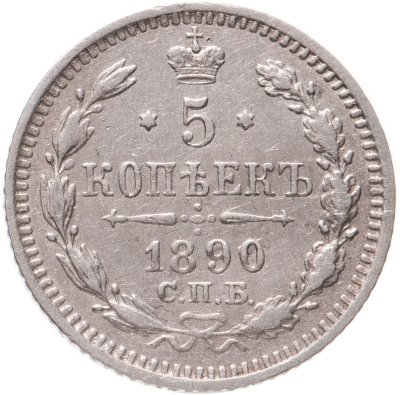 купить 5 копеек 1890 СПБ-АГ