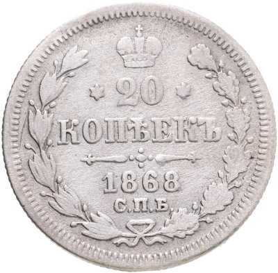 купить 20 копеек 1868 СПБ-НІ