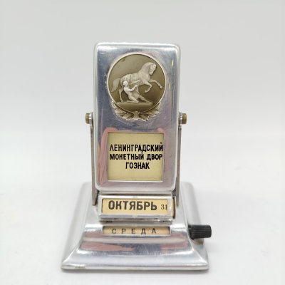 купить Календарь перекидной настольный "Скульптуры Аничкова моста", алюминий, Ленинградский монетный двор (ЛМД), СССР, 1960-1980 гг.
