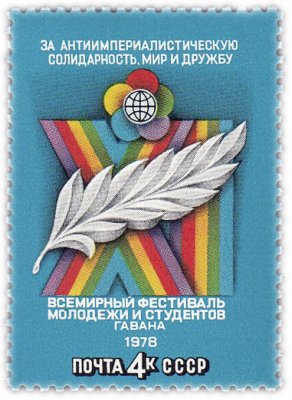 купить 4 копейки 1978 "Всемирный фестиваль молодежи и студентов в Гаване"