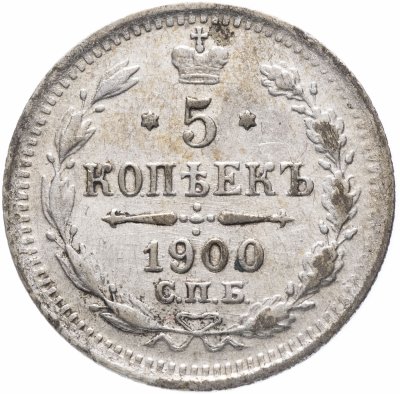 купить 5 копеек 1900 СПБ-ФЗ