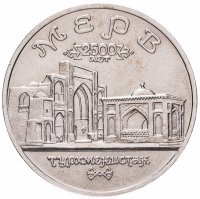 Купить 5 рублей 1993 ЛМД Архитектурные памятники древнего Мерва (Мерв, Республика Туркменистан)