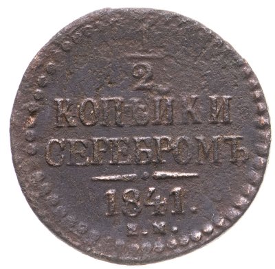 купить 1/2 копейки 1841 ЕМ