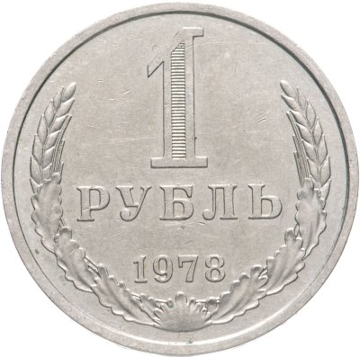 купить 1 рубль 1978