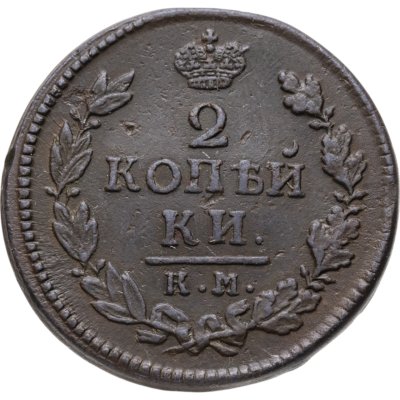 купить 2 копейки 1816 КМ-АМ