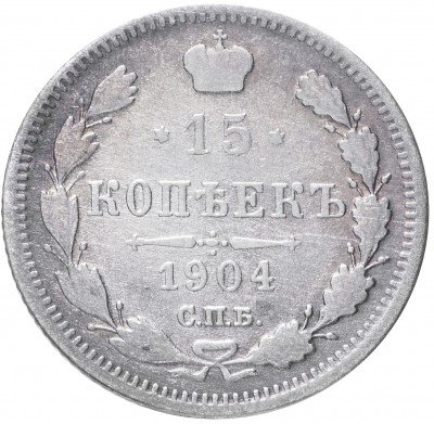 купить 15 копеек 1904 СПБ-АР