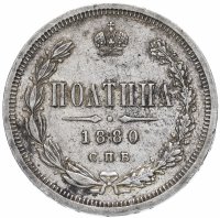 купить Полтина 1880 года СПБ-НФ