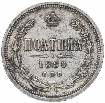 купить Полтина 1880 года СПБ-НФ