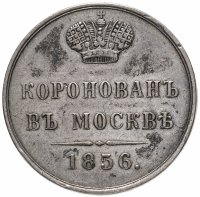 Купить Жетон "В память коронации Императора Александра II 1856 года"