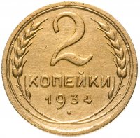 Купить 2 копейки 1934