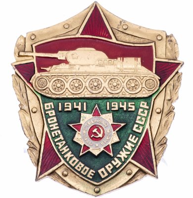 купить Значок СССР "Бронетанковое оружие СССР".