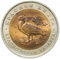 купить 10 рублей 1992 ЛМД краснозобая казарка