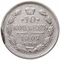 купить 10 копеек 1907 СПБ-ЭБ