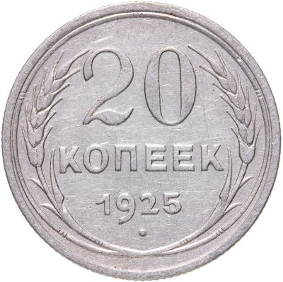 купить 20 копеек 1925