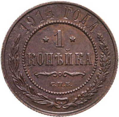 купить 1 копейка 1914 СПБ
